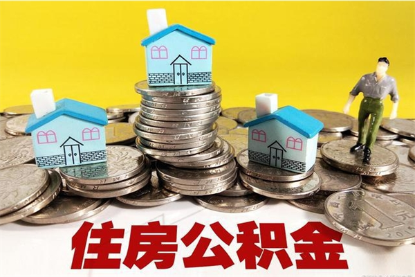 邓州辞职了如何取钱公积金（辞职了怎么把住房公积金取出来）