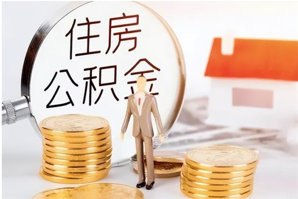 邓州在职员工可以领取公积金吗（在职可以领住房公积金吗）