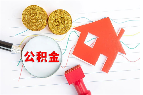 邓州个人代提住房公积金资料（代提公积金可靠吗）