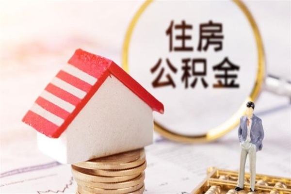 邓州离职住房公积金怎么取（离职公积金如何取出来）