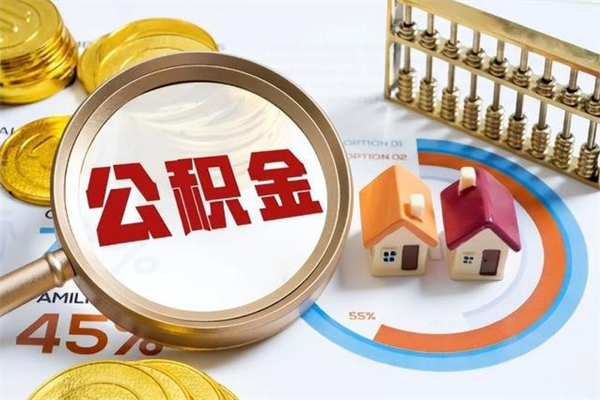 邓州个人住房在职公积金如何取（在职公积金怎么提取全部）