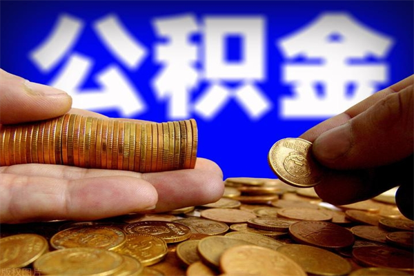 邓州离职公积金能取来不（离职公积金能提现吗）