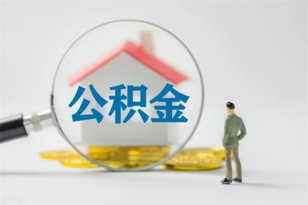 邓州离职公积金怎么帮取（离职公积金如何取）