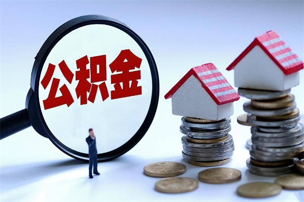 邓州离职住房公积金怎么取（离职公积金如何取出来）