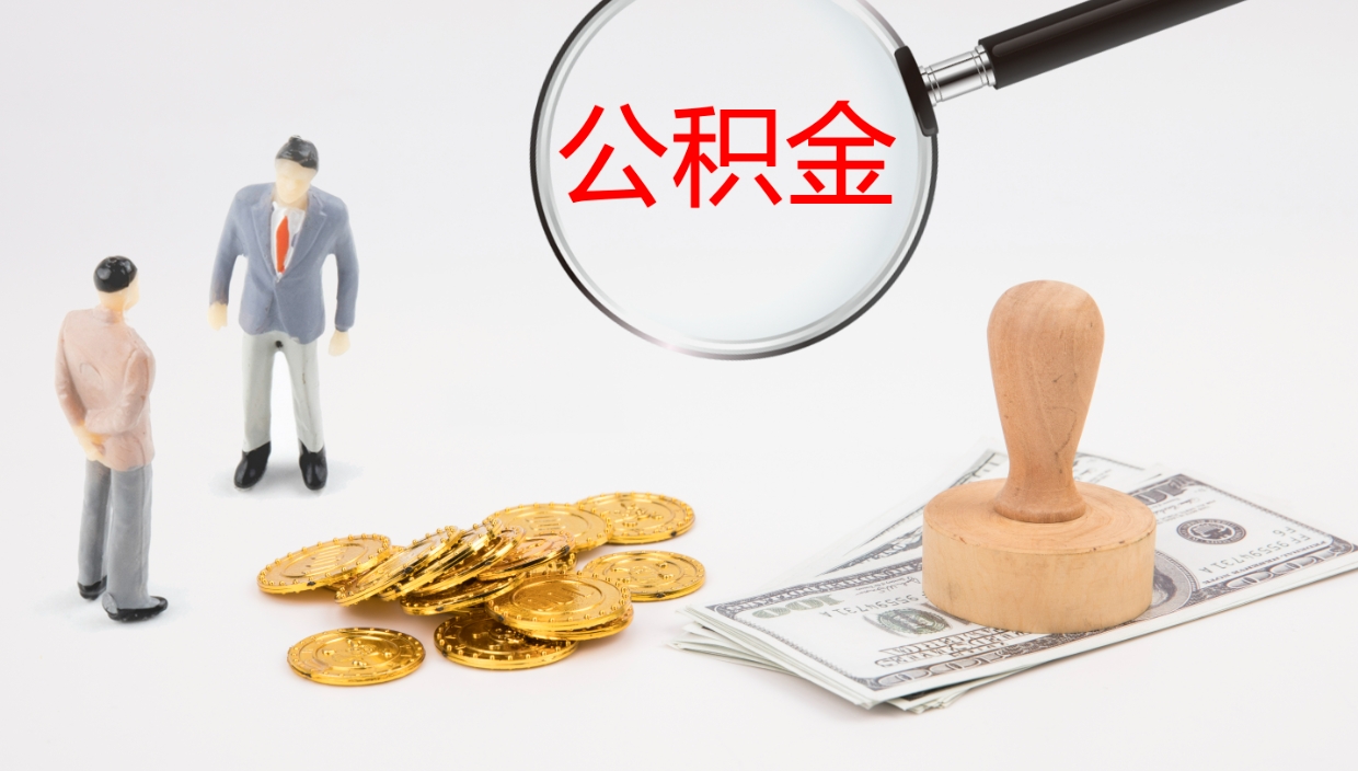 邓州辞职可以取公积金（辞职了可以把公积金取出来吗）