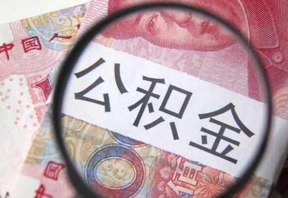 邓州离职可以把住房公积金全部取出来吗（离职了可以把住房公积金取出来吗）