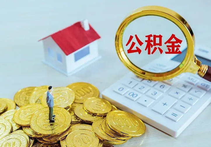 邓州封存住房公积金如何取（封存的住房公积金怎么取出来）