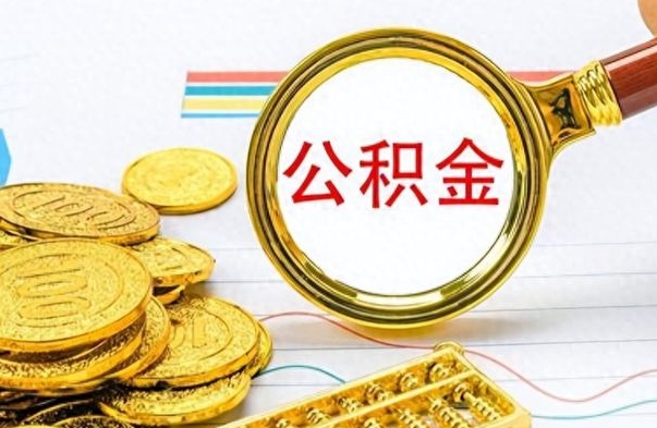 邓州离职公积金如何取（离职公积金提取步骤）