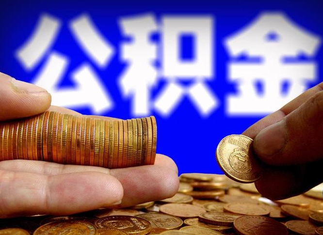 邓州辞职可以提出公积金吗（辞职能取出公积金吗）